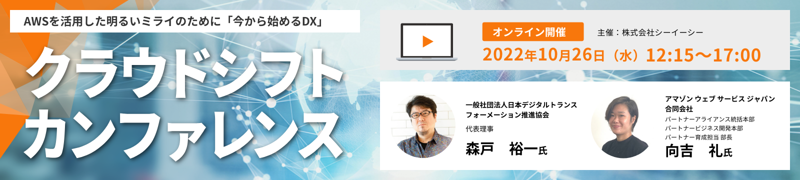 AWSを活用した明るいミライのために「今から始めるDX」クラウドシフトカンファレンス